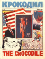 Обложка для Крокодил, 1990 , № 16.pdf